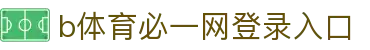 必一·运动(B-Sports)官方网站
